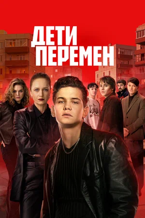 Дети перемен 2024 постер
